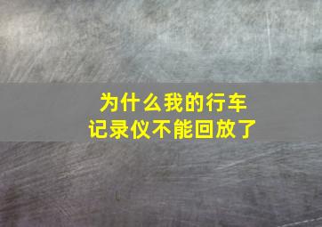 为什么我的行车记录仪不能回放了