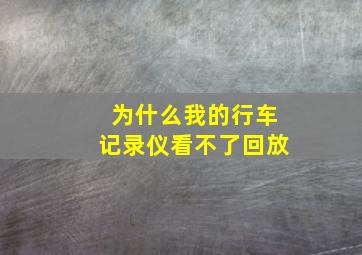 为什么我的行车记录仪看不了回放