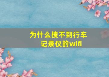 为什么搜不到行车记录仪的wifi