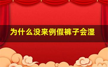 为什么没来例假裤子会湿