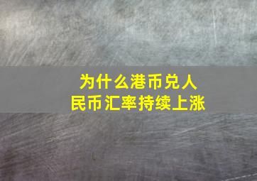 为什么港币兑人民币汇率持续上涨