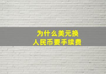 为什么美元换人民币要手续费