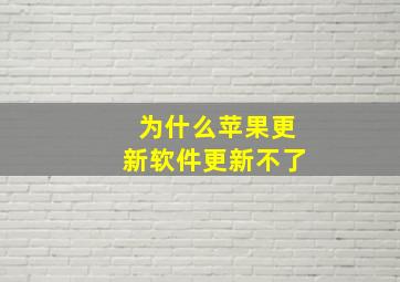 为什么苹果更新软件更新不了