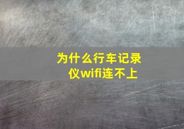 为什么行车记录仪wifi连不上