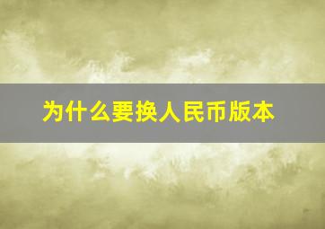 为什么要换人民币版本