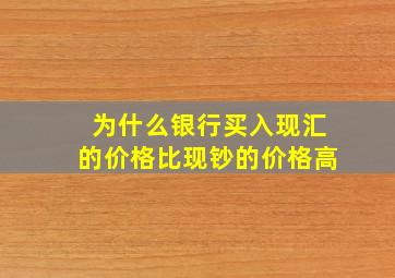 为什么银行买入现汇的价格比现钞的价格高