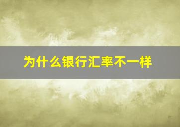 为什么银行汇率不一样