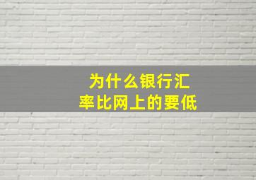 为什么银行汇率比网上的要低