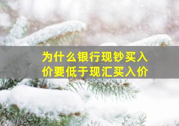 为什么银行现钞买入价要低于现汇买入价