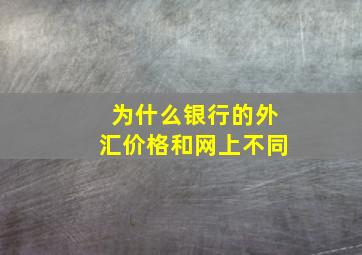 为什么银行的外汇价格和网上不同