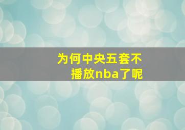 为何中央五套不播放nba了呢