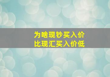 为啥现钞买入价比现汇买入价低