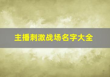 主播刺激战场名字大全