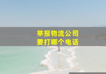 举报物流公司要打哪个电话