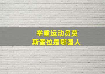 举重运动员莫斯奎拉是哪国人