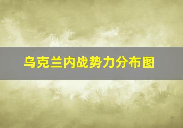 乌克兰内战势力分布图