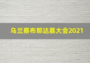 乌兰察布那达慕大会2021