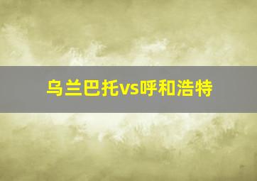 乌兰巴托vs呼和浩特