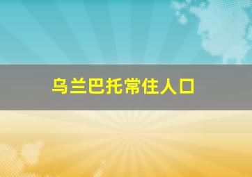 乌兰巴托常住人口