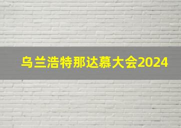 乌兰浩特那达慕大会2024