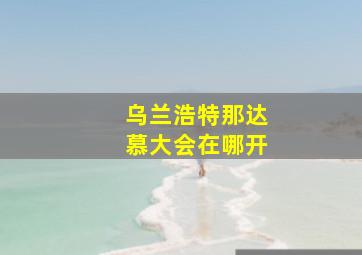 乌兰浩特那达慕大会在哪开