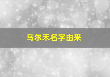 乌尔禾名字由来