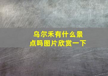 乌尔禾有什么景点吗图片欣赏一下