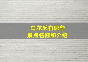 乌尔禾有哪些景点名称和介绍