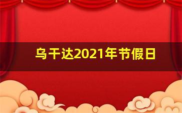 乌干达2021年节假日