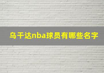 乌干达nba球员有哪些名字