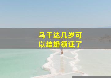 乌干达几岁可以结婚领证了