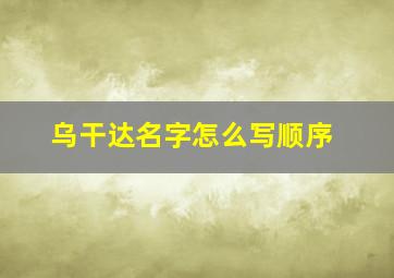 乌干达名字怎么写顺序