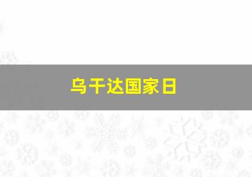 乌干达国家日