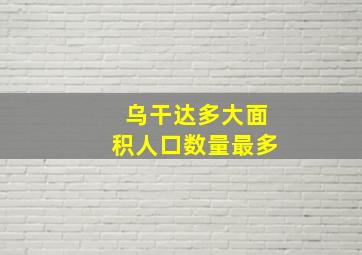 乌干达多大面积人口数量最多