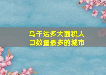 乌干达多大面积人口数量最多的城市