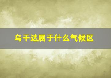 乌干达属于什么气候区