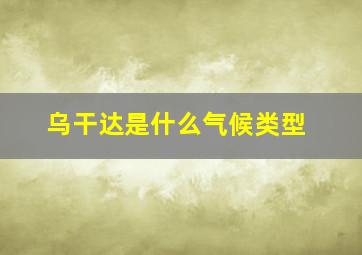 乌干达是什么气候类型