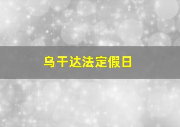 乌干达法定假日