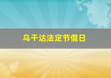 乌干达法定节假日