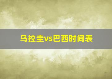 乌拉圭vs巴西时间表