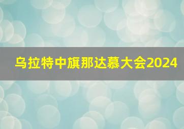 乌拉特中旗那达慕大会2024