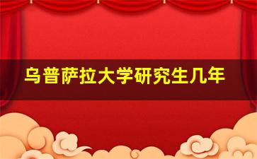 乌普萨拉大学研究生几年