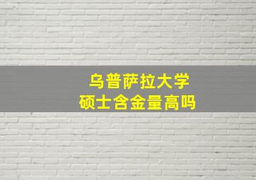 乌普萨拉大学硕士含金量高吗