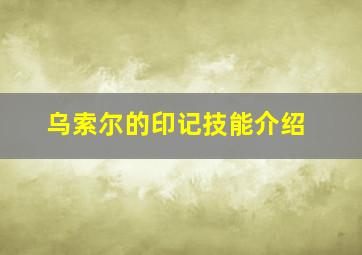 乌索尔的印记技能介绍