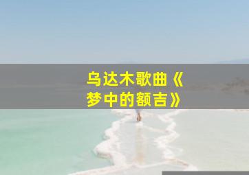 乌达木歌曲《梦中的额吉》