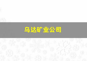 乌达矿业公司