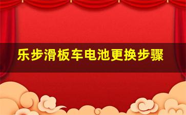 乐步滑板车电池更换步骤