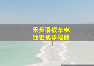 乐步滑板车电池更换步骤图