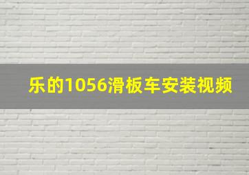 乐的1056滑板车安装视频