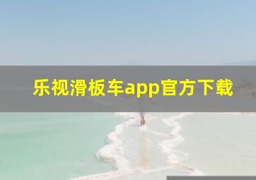 乐视滑板车app官方下载